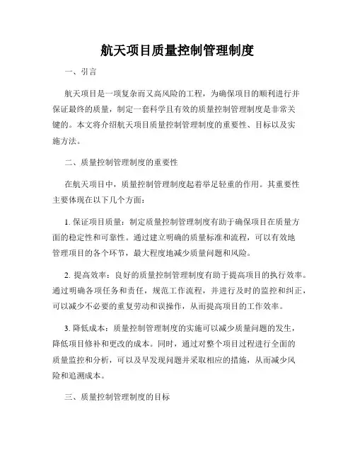 航天项目质量控制管理制度