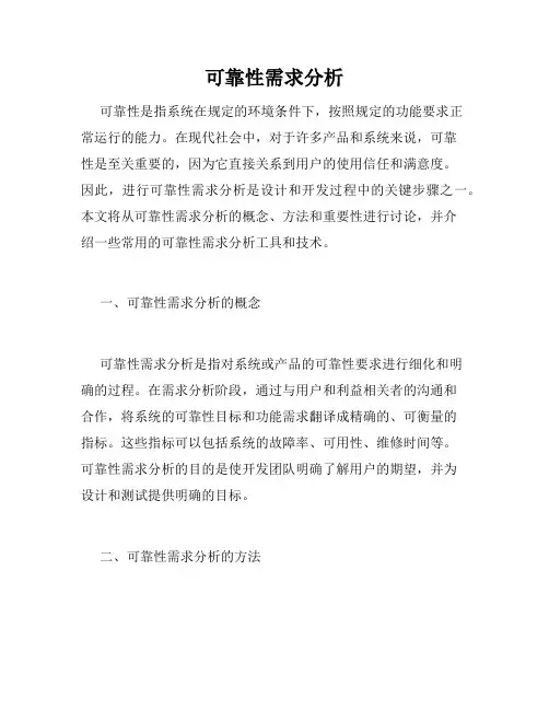 可靠性需求分析