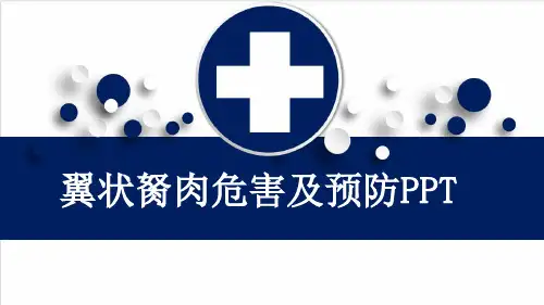 翼状胬肉危害及预防PPT