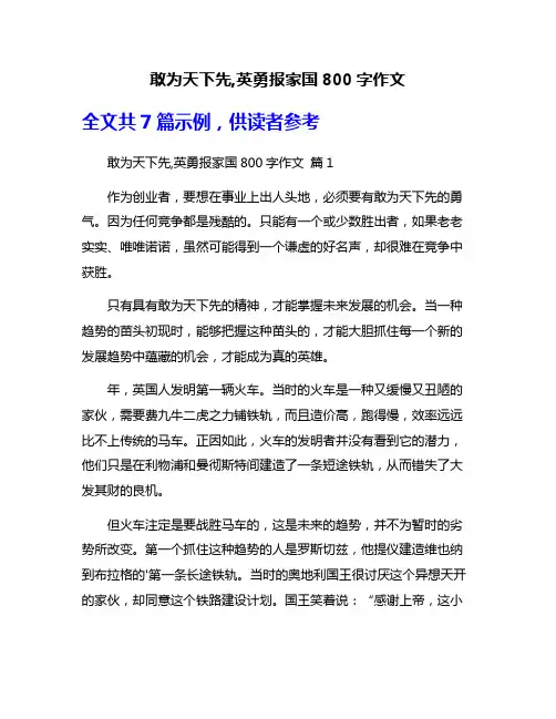 敢为天下先,英勇报家国800字作文