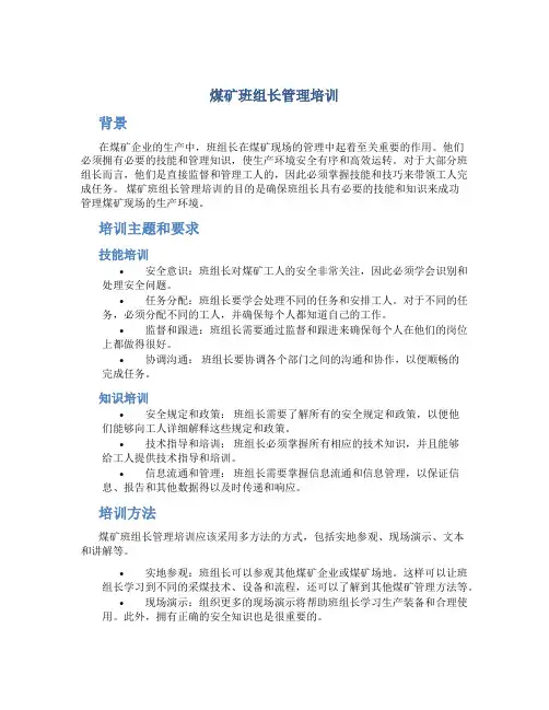 煤矿班组长管理培训