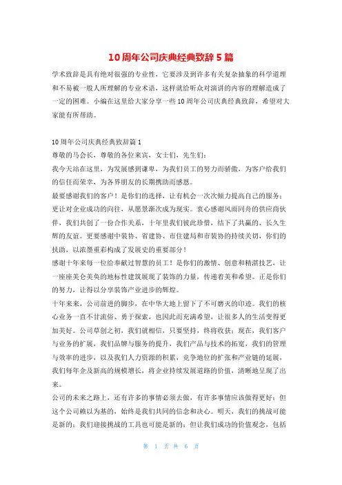 10周年公司庆典经典致辞5篇东方文库