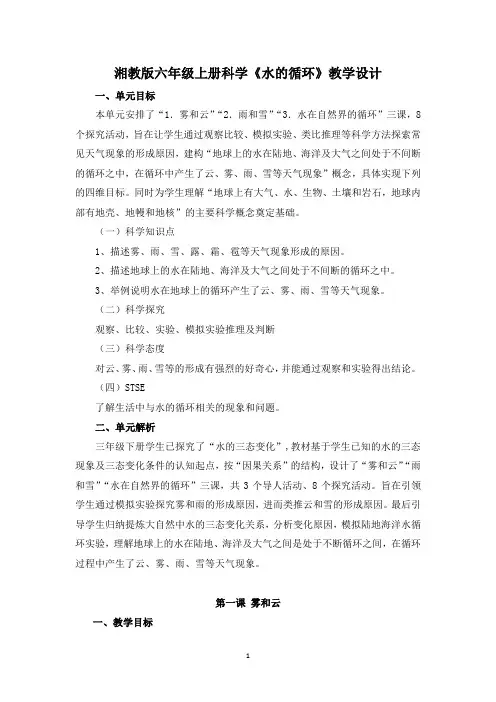湘教版六年级上册科学《水的循环》教学设计