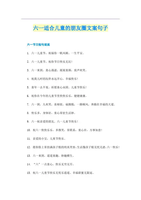 六一适合儿童的朋友圈文案句子