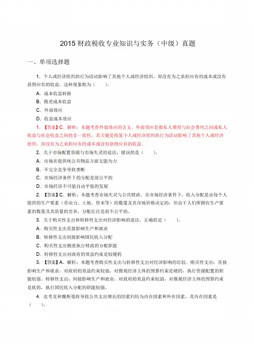 2015年经济师《中级财税》真题及解析