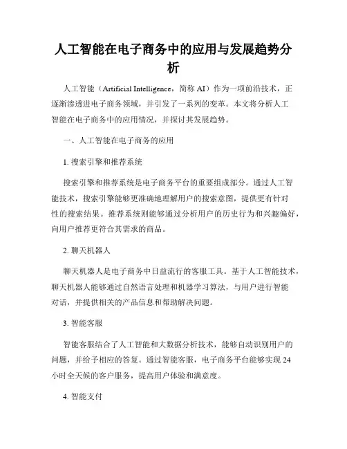 人工智能在电子商务中的应用与发展趋势分析