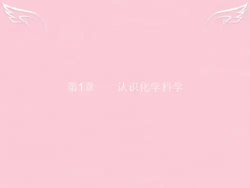 高中化学-1.1 走进化学科学课件 鲁科版必修1