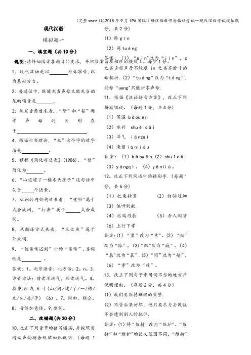 (完整word版)2018年9月IPA国际注册汉语教师资格证考试--现代汉语考试模拟题