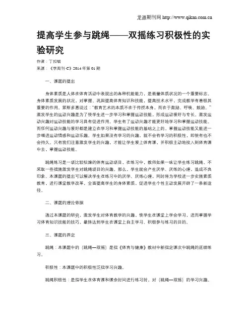提高学生参与跳绳——双摇练习积极性的实验研究