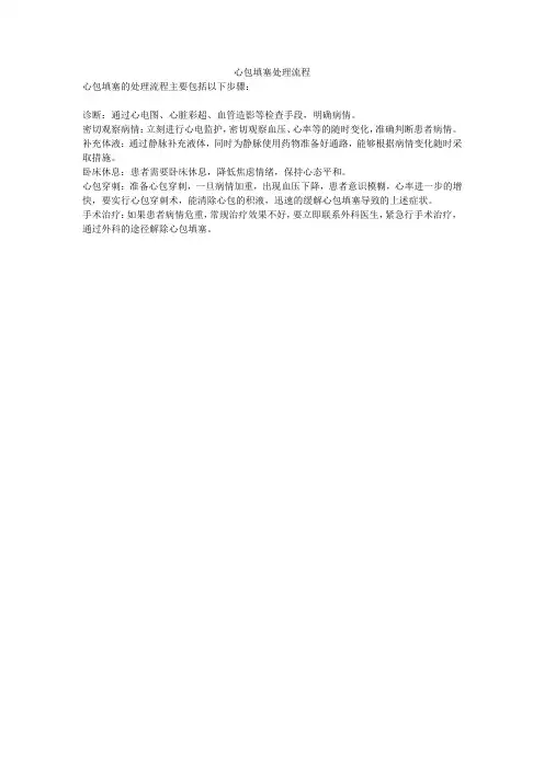 心包填塞处理流程