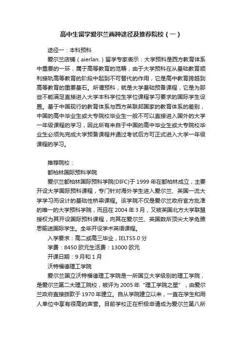 高中生留学爱尔兰两种途径及推荐院校（一）