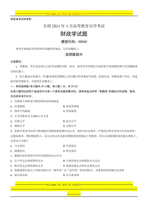 全国2014年4月高等教育自学考试市场营销学试题(1)