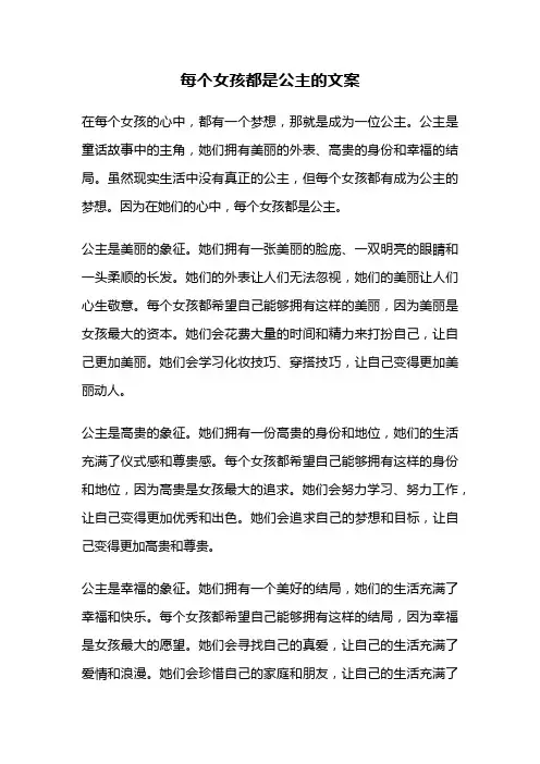 每个女孩都是公主的文案