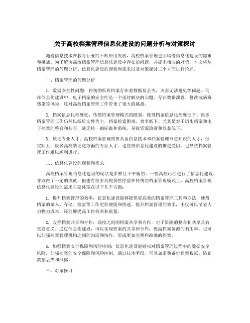 关于高校档案管理信息化建设的问题分析与对策探讨