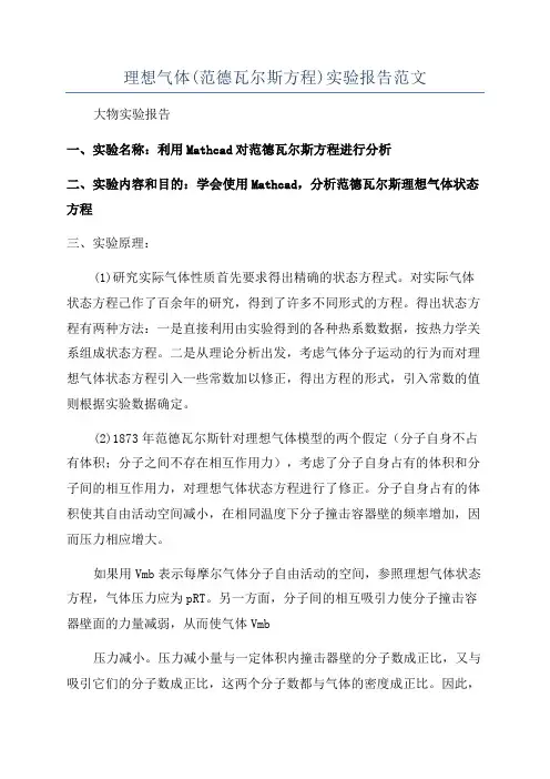 理想气体(范德瓦尔斯方程)实验报告范文