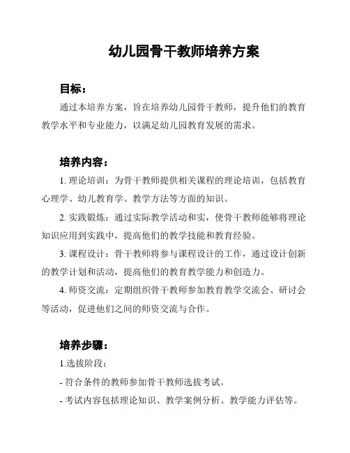 幼儿园骨干教师培养方案