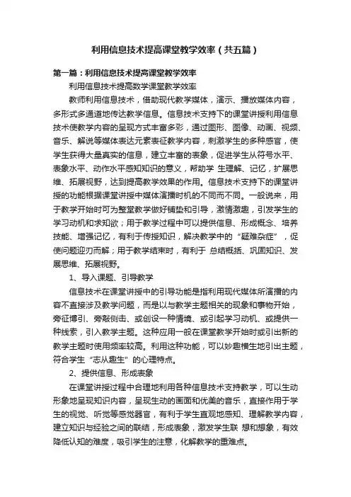 利用信息技术提高课堂教学效率（共五篇）