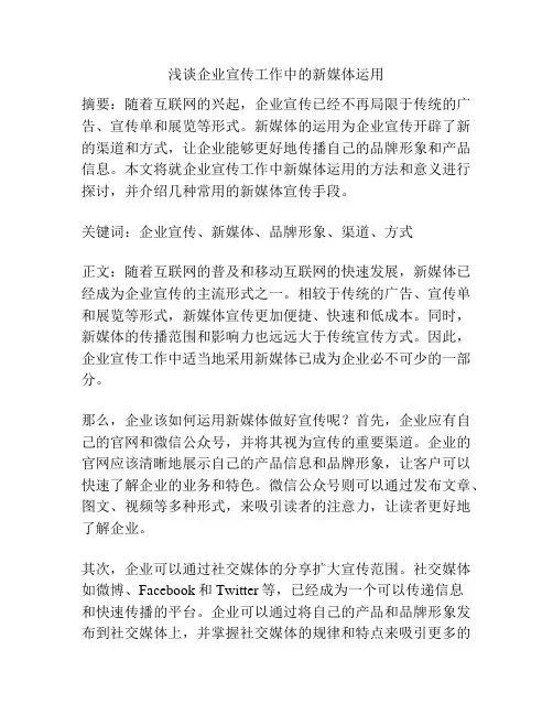 浅谈企业宣传工作中的新媒体运用
