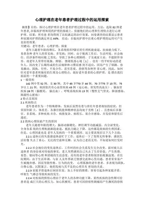 心理护理在老年患者护理过程中的运用探索
