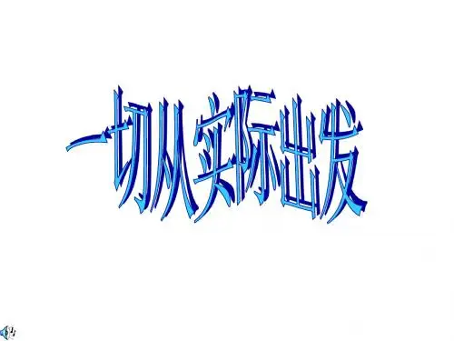高二政治一切从实际出发(2019)