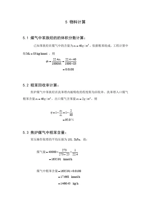 粗苯回收计算汇编