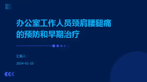 办公室工作人员颈肩腰腿痛的预防和早期治疗