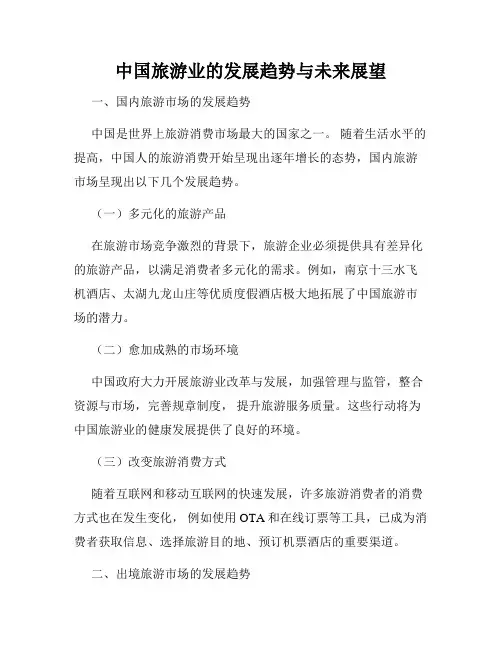 中国旅游业的发展趋势与未来展望