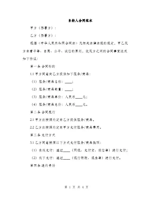 自然人合同范本(2篇)