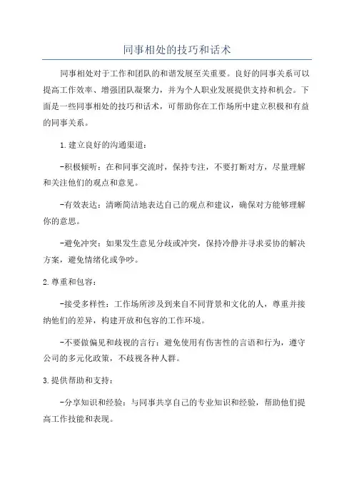 同事相处的技巧和话术