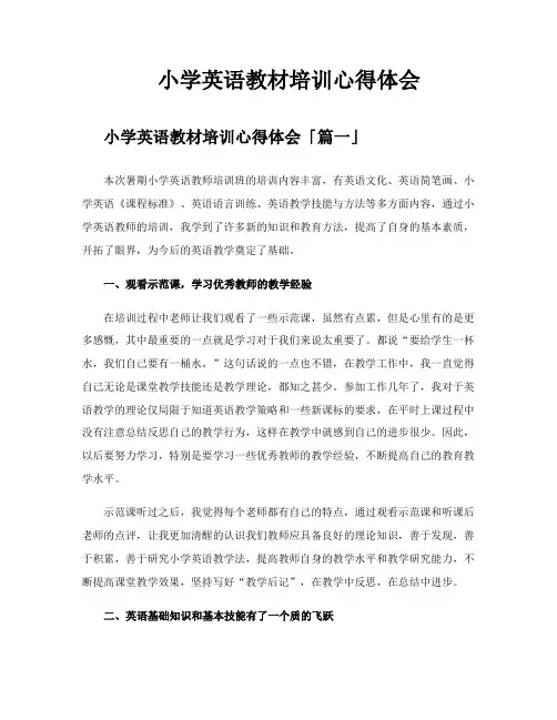 小学英语教材培训心得体会