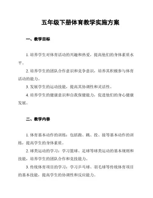 五年级下册体育教学实施方案