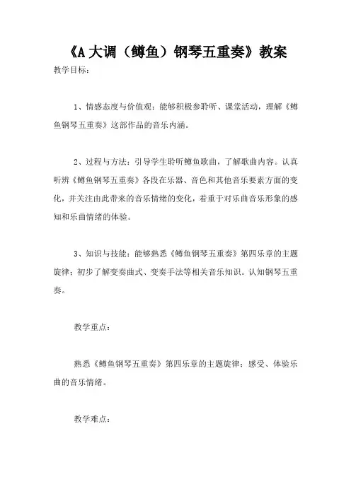 《A大调(鳟鱼)钢琴五重奏》教案