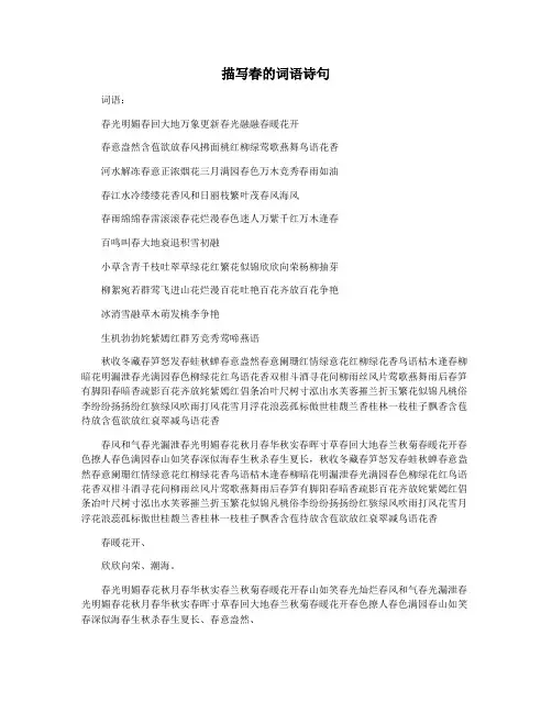 描写春的词语诗句