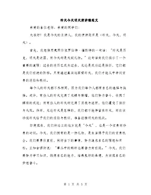 昨天今天明天演讲稿范文（3篇）