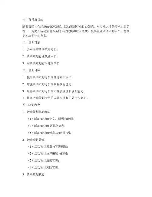 活动策划专员培训计划方案