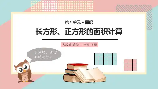 长方形正方形的面积计算数学PPT课件