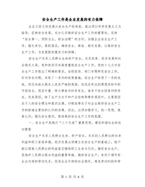 安全生产工作是企业发展的有力保障（2篇）