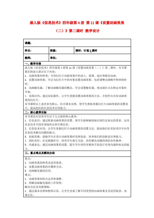 滇人版《信息技术》四年级第4册第11课《设置动画效果(二)》第二课时教学设计