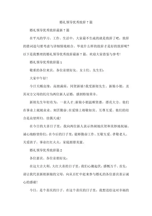 婚礼领导优秀致辞7篇
