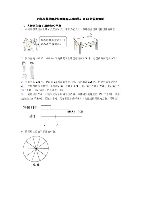 四年级数学解决问题解答应用题练习题50带答案解析