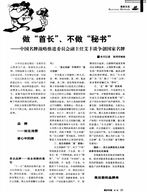 做“首长”、不做“秘书”——中国名牌战略推进委员会副主任艾丰谈争创国家名牌