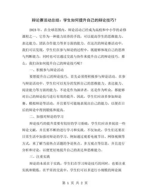 辩论赛活动总结：学生如何提升自己的辩论技巧？