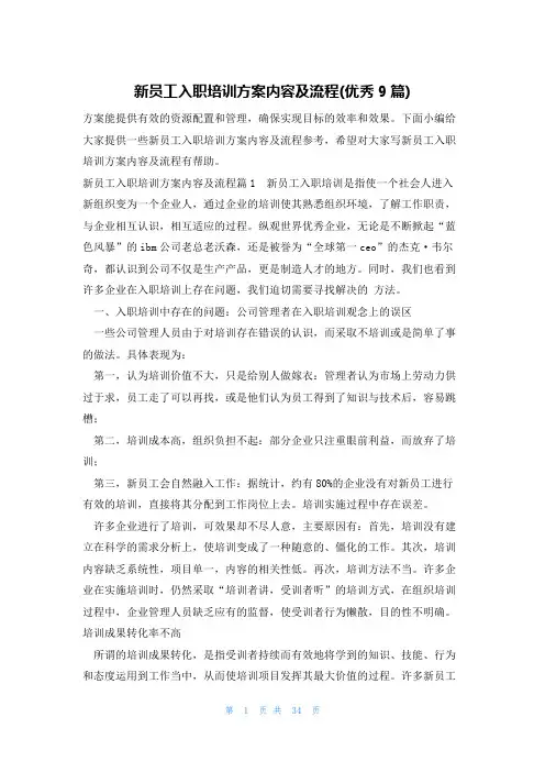 新员工入职培训方案内容及流程(优秀9篇)