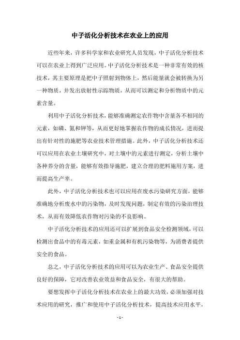 中子活化分析技术在农业上的应用