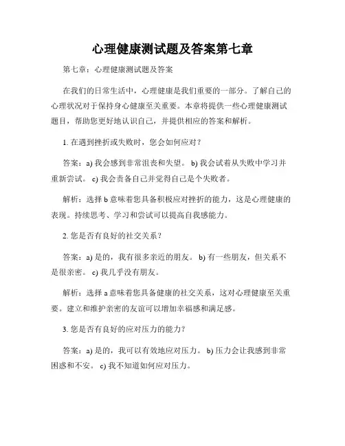 心理健康测试题及答案第七章