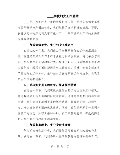 2024学校妇女工作总结