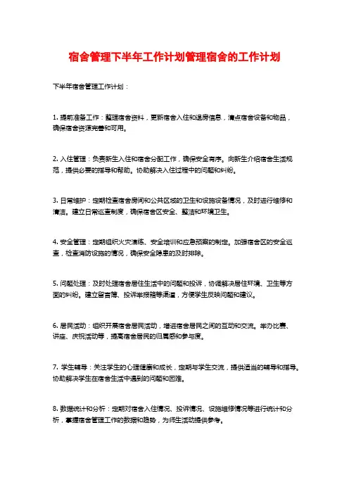 宿舍管理下半年工作计划管理宿舍的工作计划