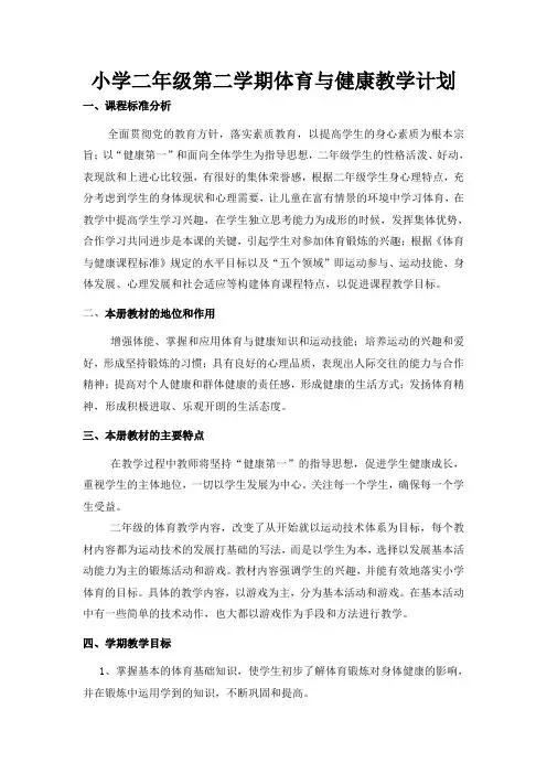 新编小学二年级第二学期体育与健康全册教案集(69课时)