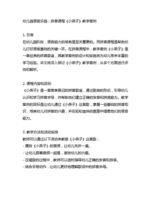 幼儿园语言乐园：拼音课程《小燕子》教学案例