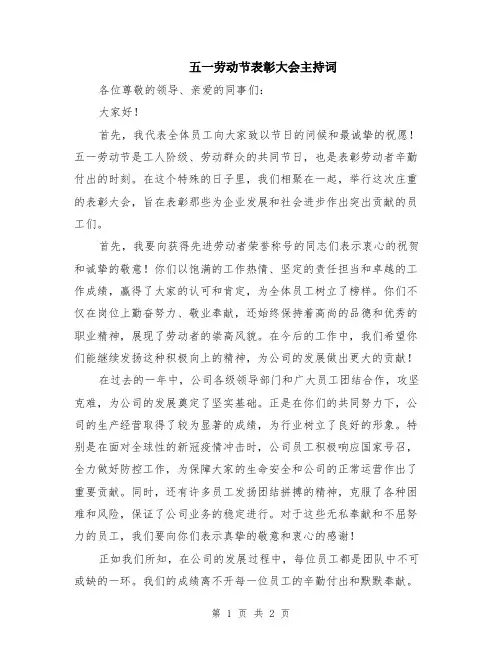 五一劳动节表彰大会主持词
